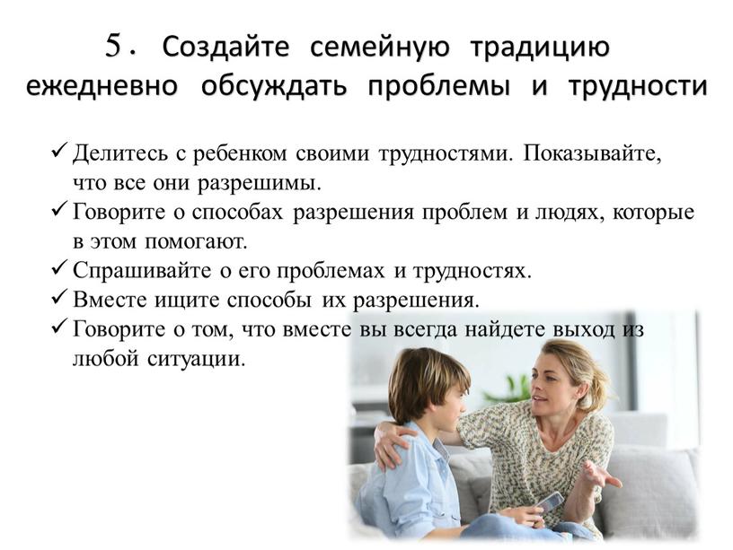 Создайте семейную традицию ежедневно обсуждать проблемы и трудности