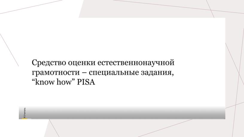 Основные подходы к оценке естественнонаучной грамотности