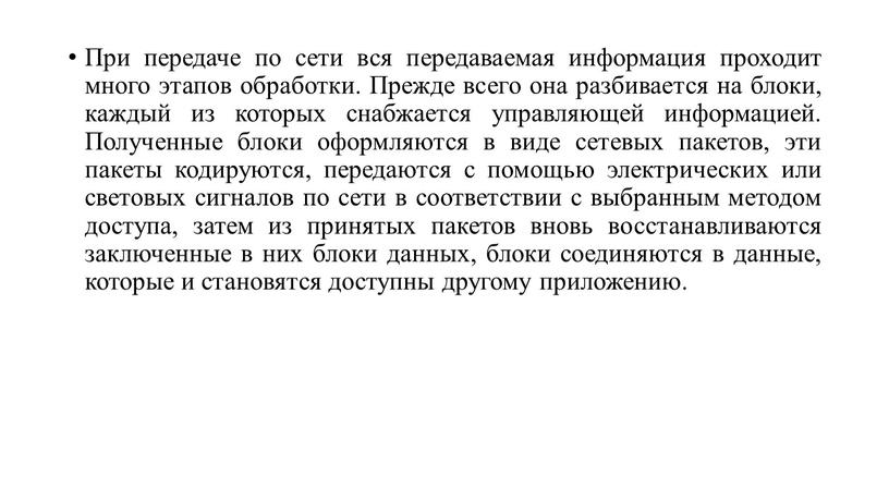 При передаче по сети вся передаваемая информация проходит много этапов обработки