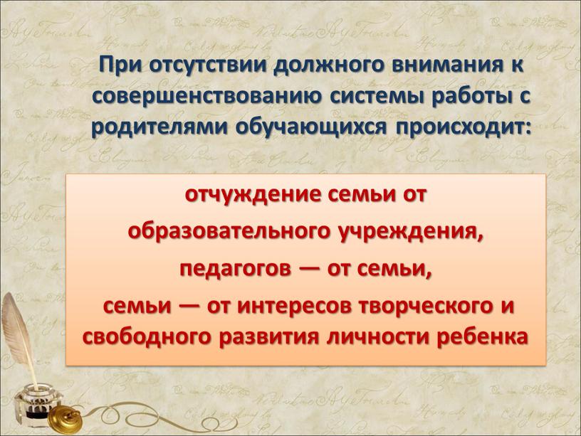 При отсутствии должного внимания к совершенствованию системы работы с родителями обучающихся происходит: отчуждение семьи от образовательного учреждения, педагогов — от семьи, семьи — от интересов…