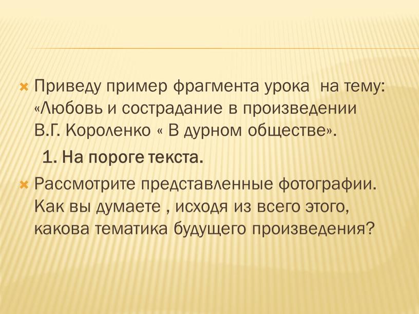 Приведу пример фрагмента урока на тему: «Любовь и сострадание в произведении