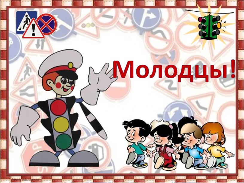 Молодцы!