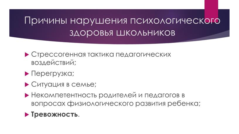 Причины нарушения психологического здоровья школьников