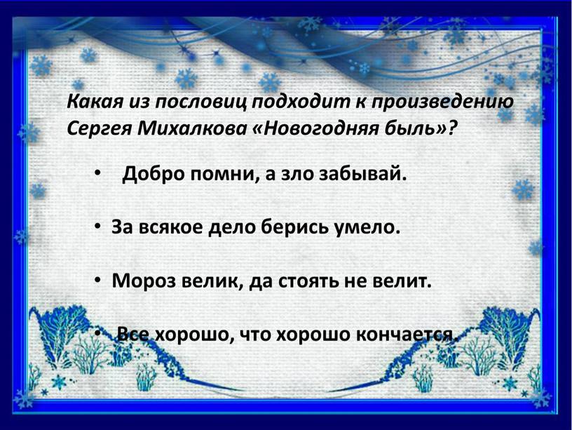 Добро помни, а зло забывай. За всякое дело берись умело