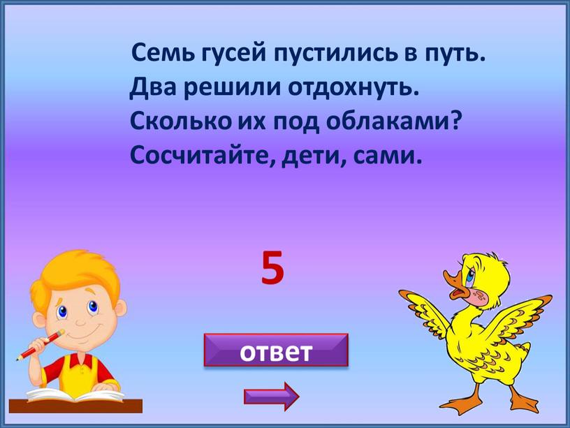 Семь гусей пустились в путь. Два решили отдохнуть