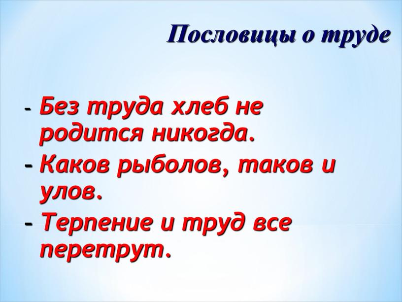 Пословицы о труде Без труда хлеб не родится никогда