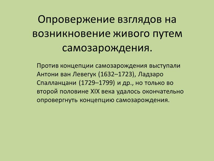 Опровержение взглядов на возникновение живого путем самозарождения