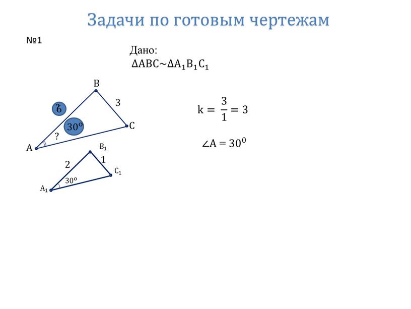 Задачи по готовым чертежам Дано: ∆ABC~∆