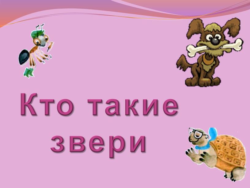 Кто такие звери