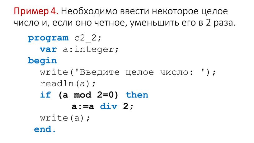 Пример 4. Необходимо ввести некоторое целое число и, если оно четное, уменьшить его в 2 раза