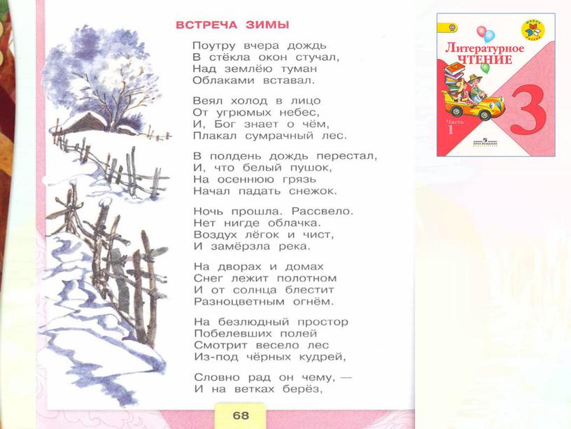 Литературное чтение 3 класс Школа России Раздел Поэтическая тетрадь 1 "Урок И.С. Никитин  Встреча зимы".