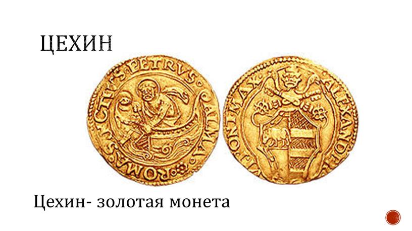 цехин Цехин- золотая монета