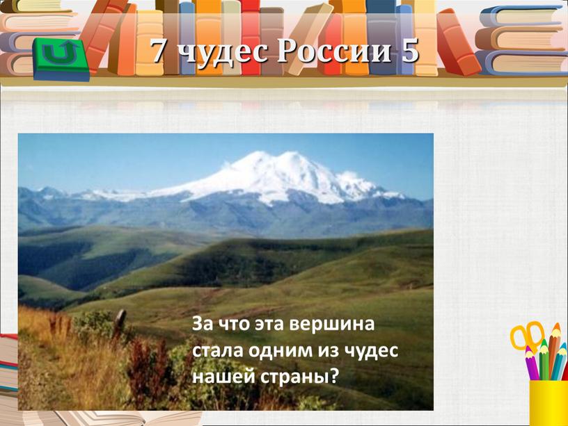 России 5 За что эта вершина стала одним из чудес нашей страны?