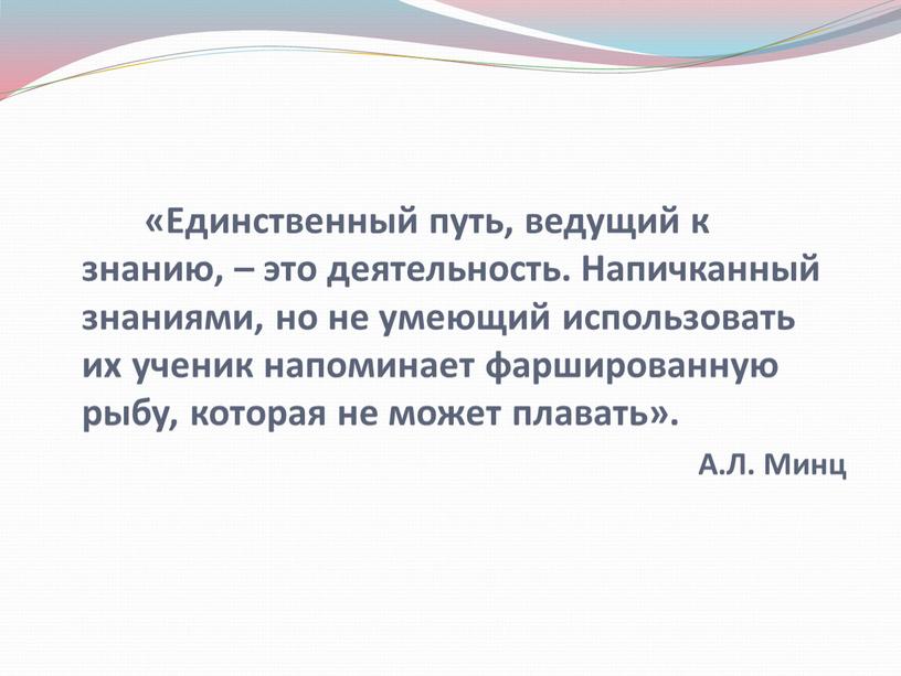 Единственный путь, ведущий к знанию, – это деятельность