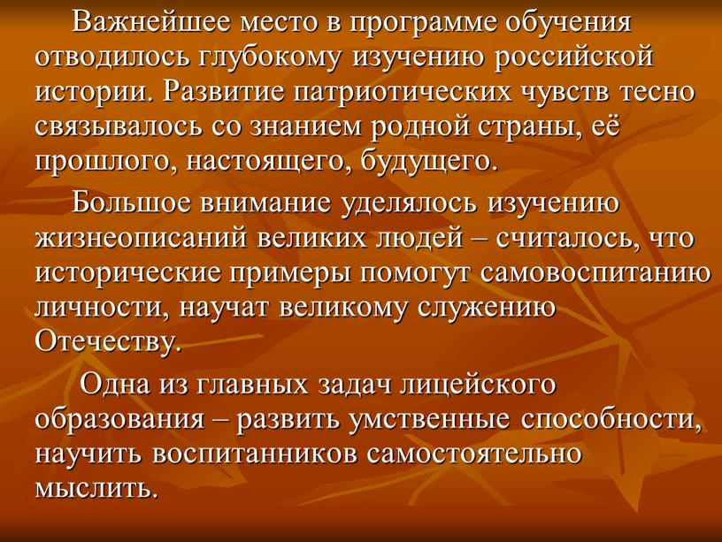 Важнейшее место в программе обучения отводилось глубокому изучению российской истории