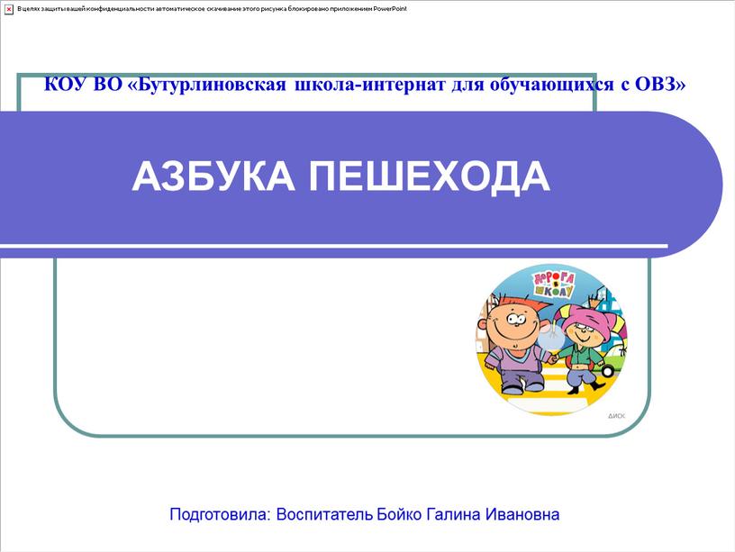 АЗБУКА ПЕШЕХОДА КОУ ВО «Бутурлиновская школа-интернат для обучающихся с