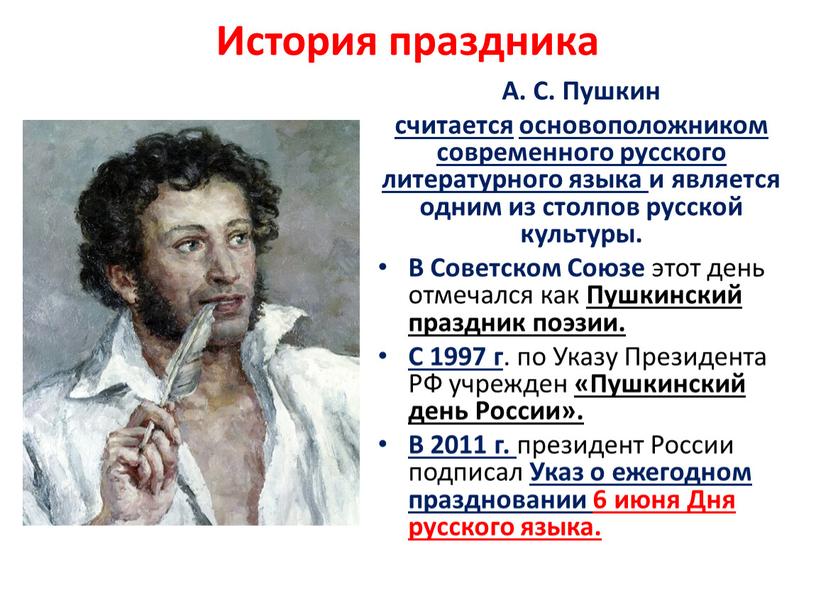 История праздника А. С. Пушкин считается основоположником современного русского литературного языка и является одним из столпов русской культуры