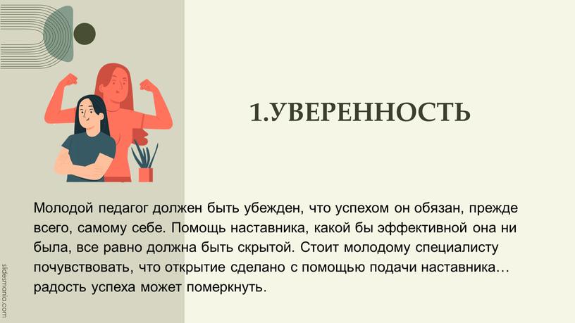 УВЕРЕННОСТЬ Молодой педагог должен быть убежден, что успехом он обязан, прежде всего, самому себе