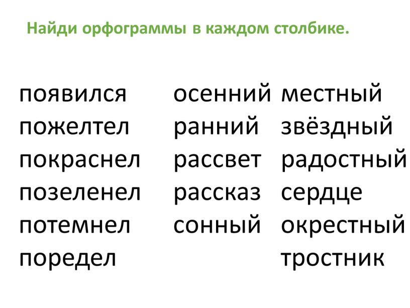 Найди орфограммы в каждом столбике