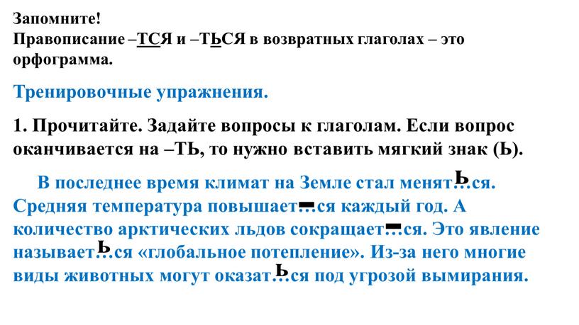 Запомните! Правописание –ТСЯ и –ТЬСЯ в возвратных глаголах – это орфограмма