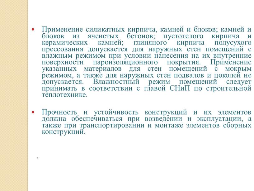 Применение силикатных кирпича, камней и блоков; камней и блоков из ячеистых бетонов; пустотелого кирпича и керамических камней; глиняного кирпича полусухого прессования допускается для наружных стен…