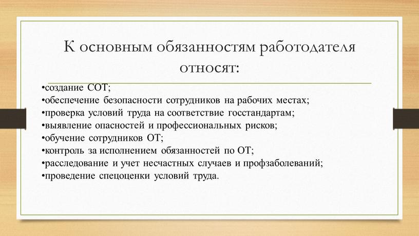 К основным обязанностям работодателя относят: создание