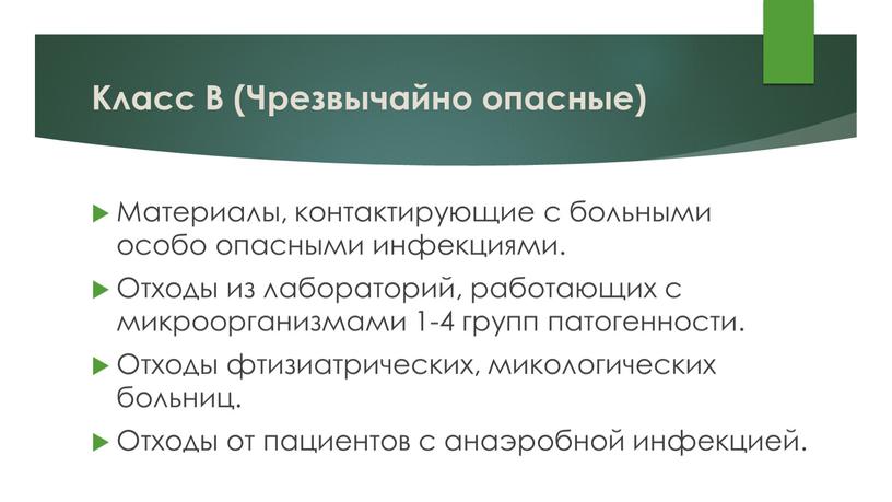 Класс В (Чрезвычайно опасные) Материалы, контактирующие с больными особо опасными инфекциями