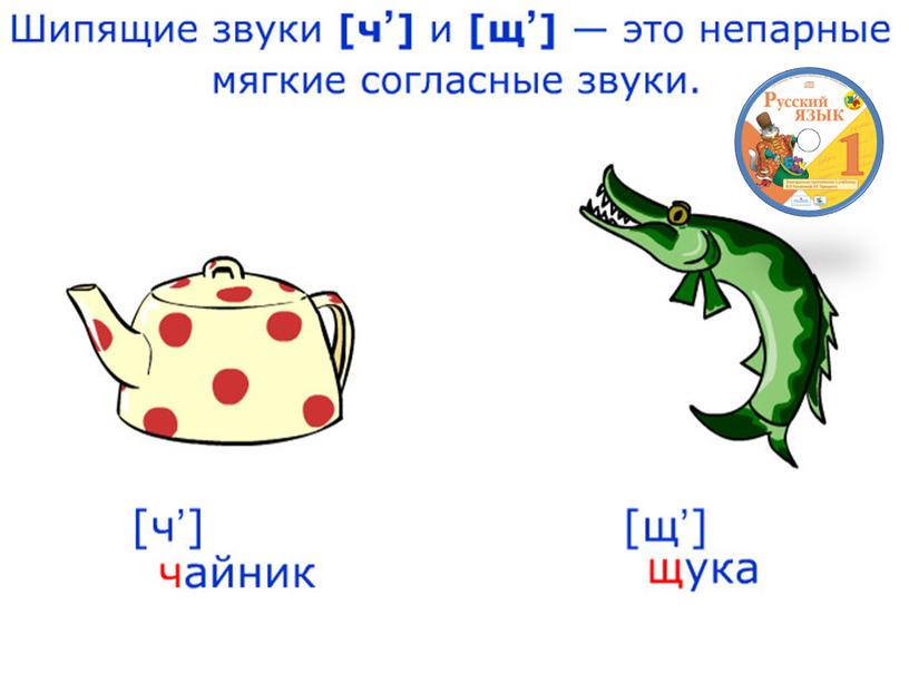 Презентация к уроку русского языка по теме "Шипящие согласные  звуки." - 1 класс