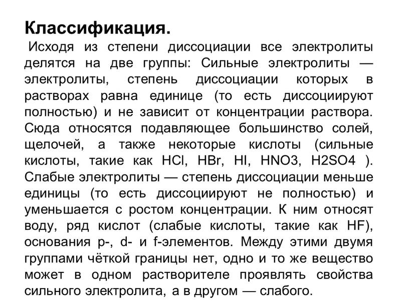 Классификация. Исходя из степени диссоциации все электролиты делятся на две группы: