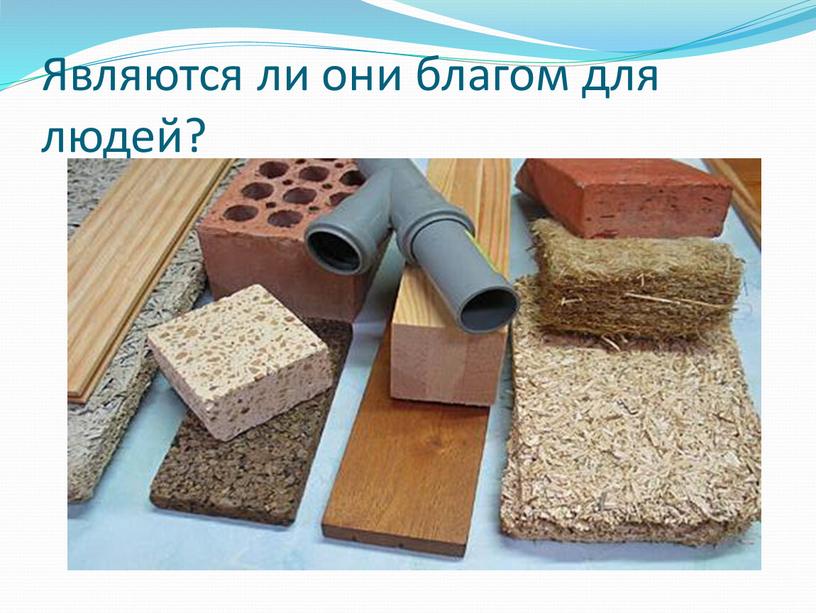 Являются ли они благом для людей?