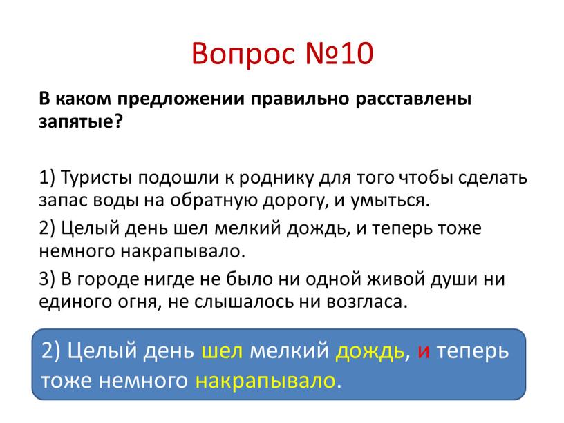 Вопрос №10 В каком предложении правильно расставлены запятые? 1)