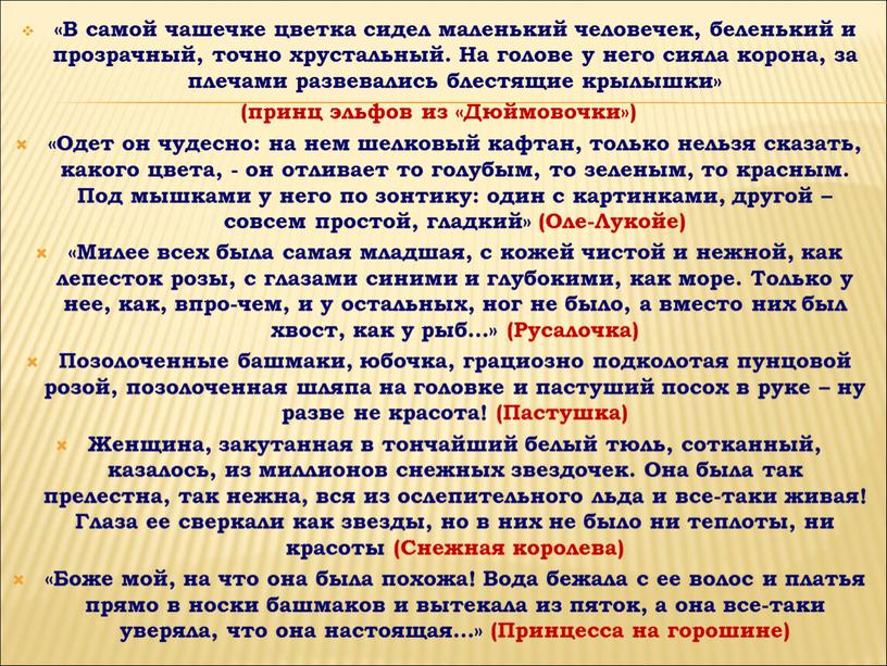 В самой чашечке цветка сидел маленький человечек, беленький и прозрачный, точно хрустальный