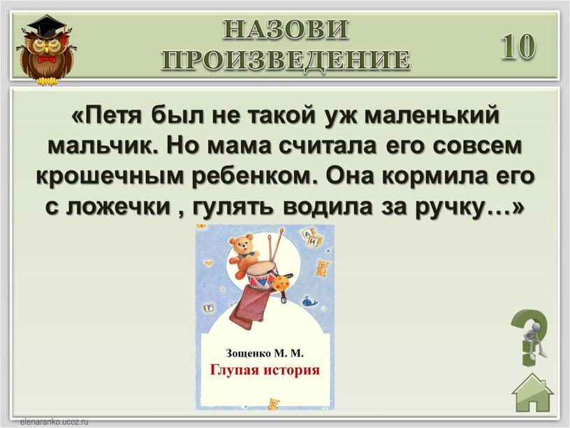 НАЗОВИ ПРОИЗВЕДЕНИЕ 10 «Петя был не такой уж маленький мальчик