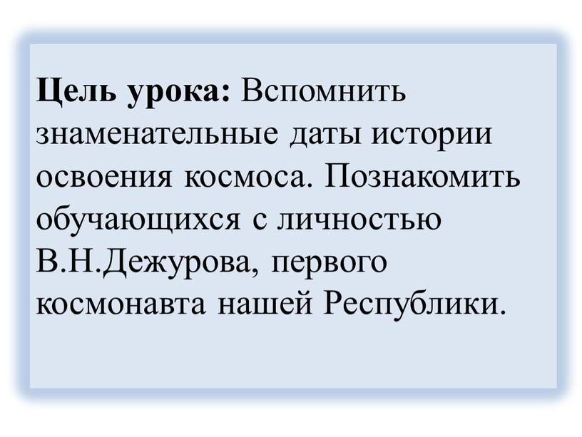 Цель урока: Вспомнить знаменательные даты истории освоения космоса