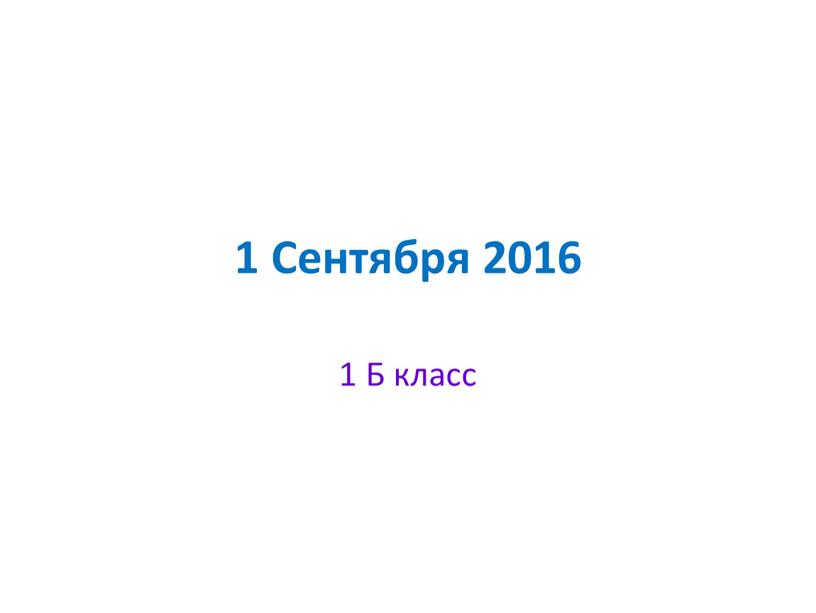 1 Сентября 2016 1 Б класс