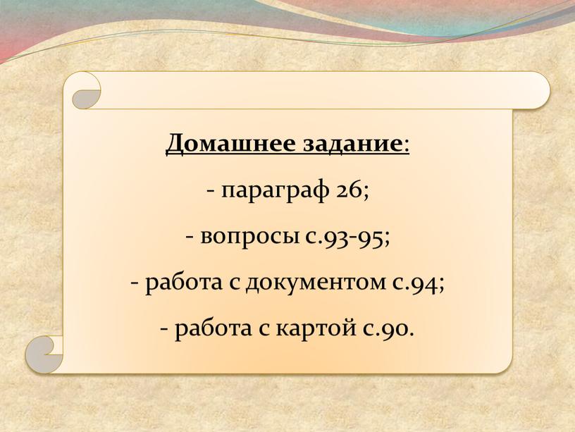 Домашнее задание : параграф 26; вопросы с