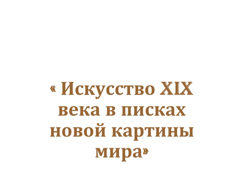 Искусство XIX века в писках новой картины мира»