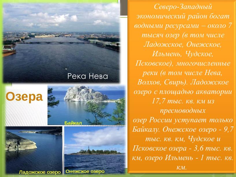 Северо-Западный экономический район богат водными ресурсами – около 7 тысяч озер (в том числе