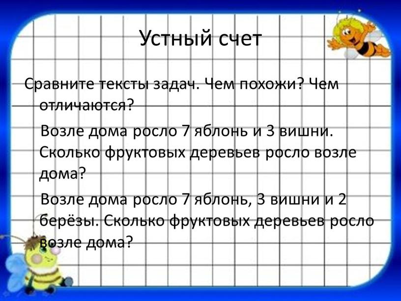 Устный счет Сравните тексты задач