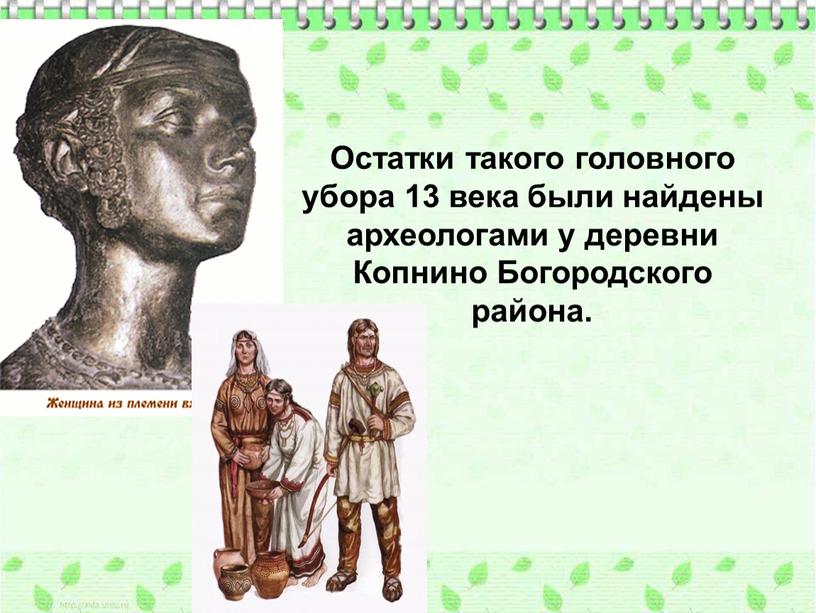 Остатки такого головного убора 13 века были найдены археологами у деревни