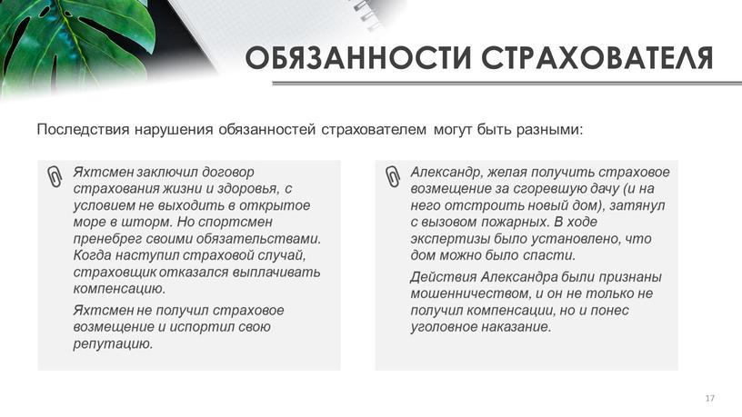 ОБЯЗАННОСТИ СТРАХОВАТЕЛЯ Последствия нарушения обязанностей страхователем могут быть разными: 17