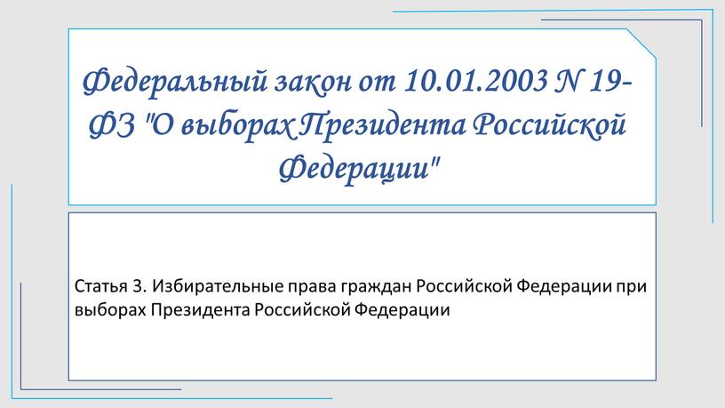 Федеральный закон от 10.01.2003