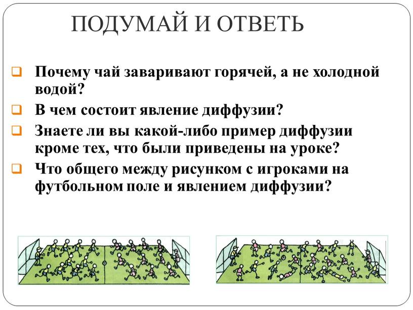 ПОДУМАЙ И ОТВЕТЬ Почему чай заваривают горячей, а не холодной водой?