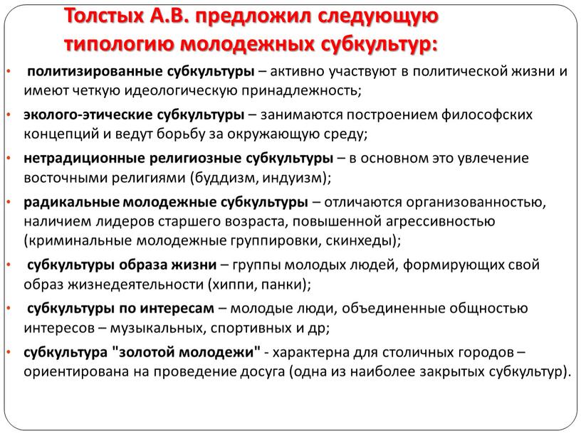 Толстых А.В. предложил следующую типологию молодежных субкультур: политизированные субкультуры – активно участвуют в политической жизни и имеют четкую идеологическую принадлежность; эколого-этические субкультуры – занимаются построением…