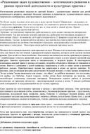 «Реализация задач художественно – эстетического развития в рамках проектной деятельности и культурных практик»