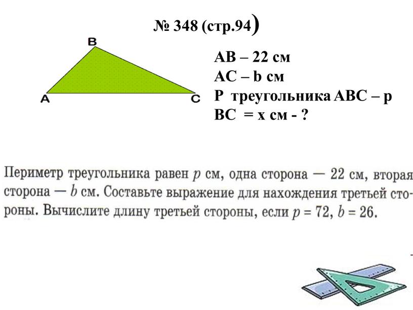 AB – 22 см AС – b см P треугольника