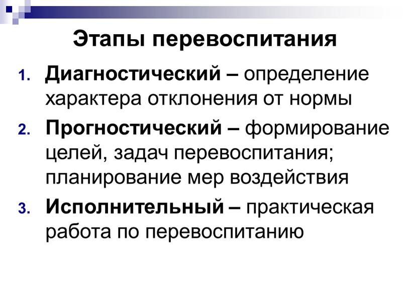 Этапы перевоспитания Диагностический – определение характера отклонения от нормы