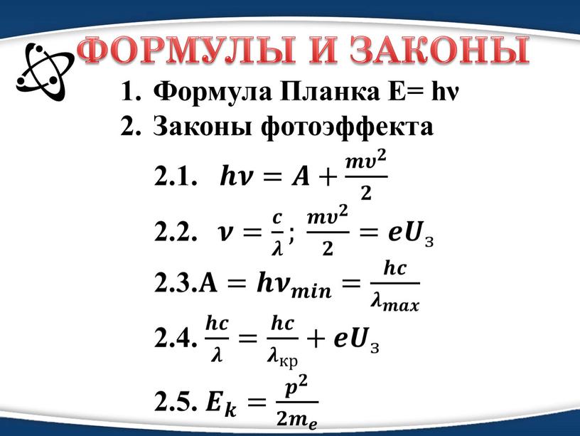 Формула Планка Е= hν Законы фотоэффекта 2