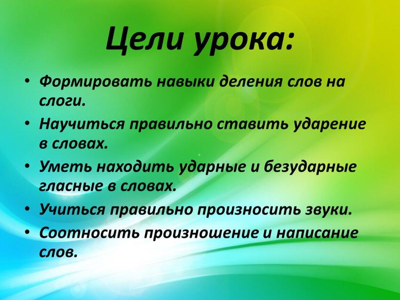 Цели урока: Формировать навыки деления слов на слоги