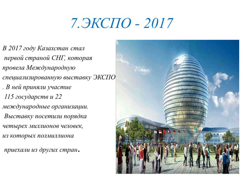 ЭКСПО - 2017 В 2017 году Казахстан стал первой страной